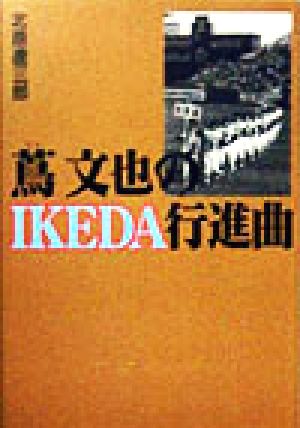 蔦文也のIKEDA行進曲