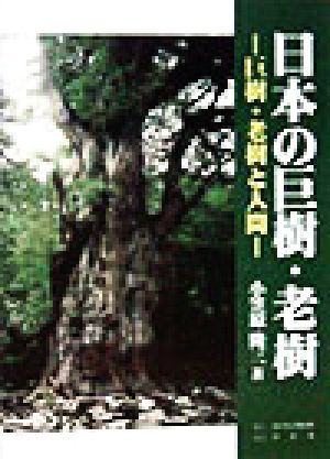 日本の巨樹・老樹 巨樹・老樹と人間