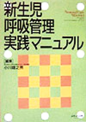 新生児呼吸管理実践マニュアル