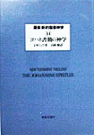 ヨハネ書簡の神学叢書 新約聖書神学14