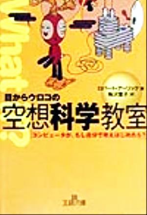 目からウロコの空想科学教室 「コンピュータが、もし自分で考えはじめたら？」 王様文庫