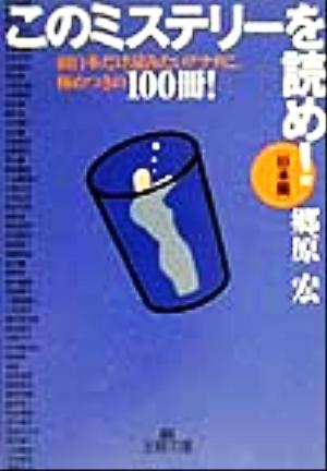 このミステリーを読め！日本篇(日本篇) 面白本だけ読みたいアナタに、極めつきの100冊！ 王様文庫