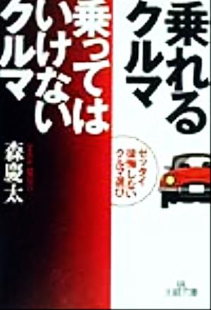 乗れるクルマ乗ってはいけないクルマ ゼッタイ後悔しないクルマ選び 王様文庫