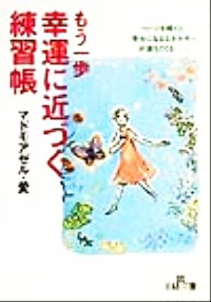 もう一歩幸運に近づく練習帳 ページを開くと、「幸せになるエネルギー」が満ちてくる…。 王様文庫