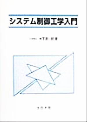 システム制御工学入門