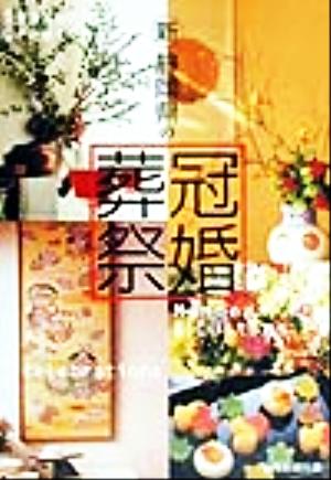 新・静岡県の冠婚葬祭