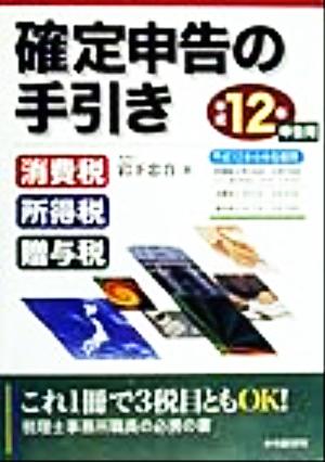 確定申告の手引き 平成12年申告用