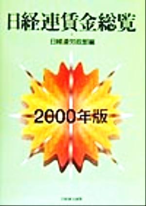 日経連賃金総覧(2000年版)