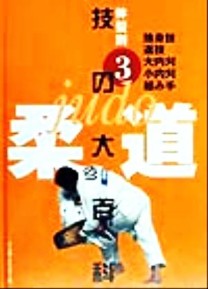 柔道 技の大百科(3) 体型別-捨身技・返技・大内刈・小内刈・組み手