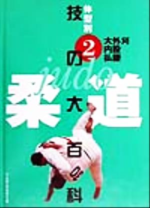 柔道 技の大百科(2) 体型別-大外刈・内股・払腰