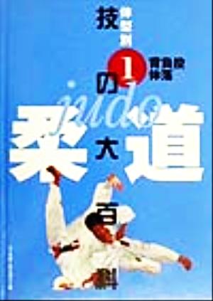 柔道 技の大百科(1) 体型別-背負投・体落