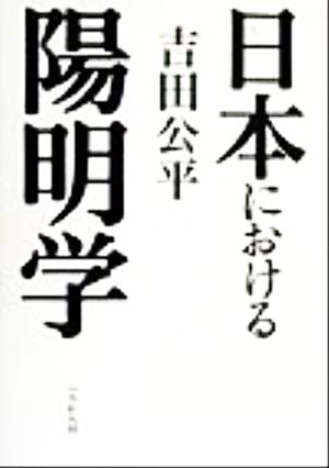 日本における陽明学