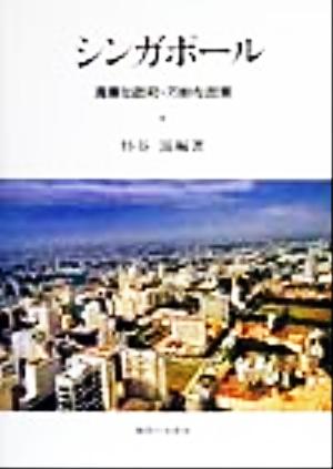 シンガポール 清廉な政府・巧妙な政策 関西学院大学産研叢書23