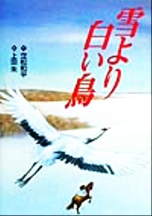 雪より白い鳥 立松和平ファンタジー選集2