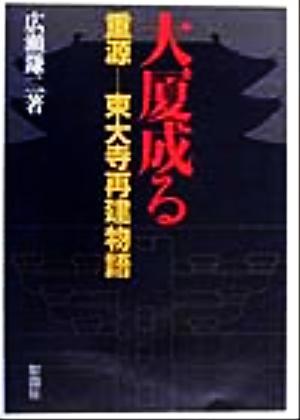 大厦成る 重源-東大寺再建物語