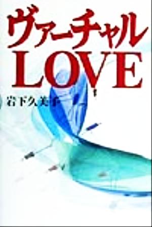 ヴァーチャルLOVE