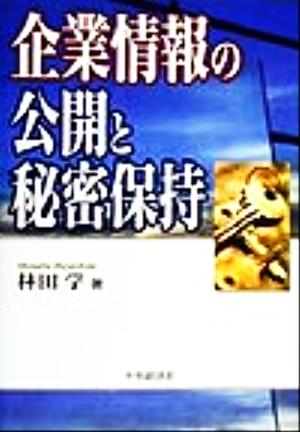 企業情報の公開と秘密保持