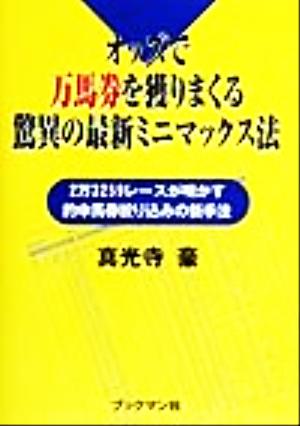 オッズで万馬券を獲りまくる驚異の最新ミニマックス法 2万3259レースが明かす的中馬券を絞り込む新手法