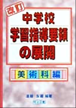 改訂中学校学習指導要領の展開 美術科編(美術科編)