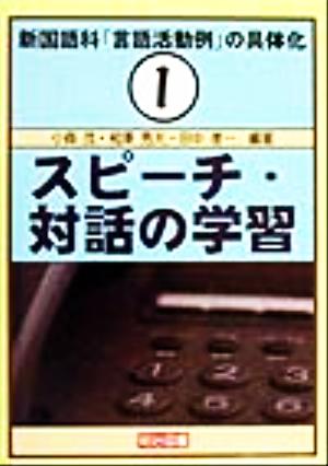 新国語科「言語活動例」の具体化(1)スピーチ・対話の学習新国語科「言語活動例」の具体化1