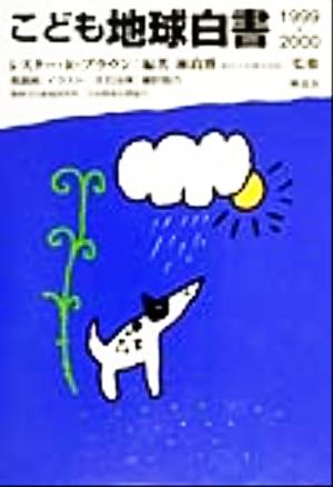 こども地球白書(1999-2000)