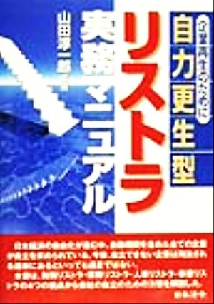 自力更生型リストラ実務マニュアル 企業再生のために