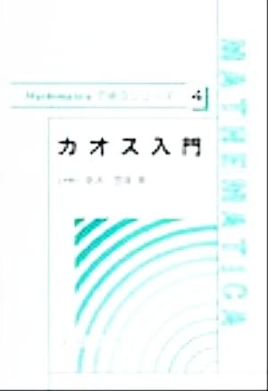 カオス入門 Mathematicaで学ぶシリーズ4