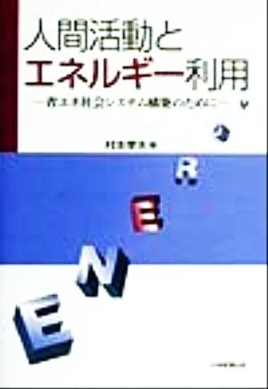 人間活動とエネルギー利用 省エネ社会システム構築のために