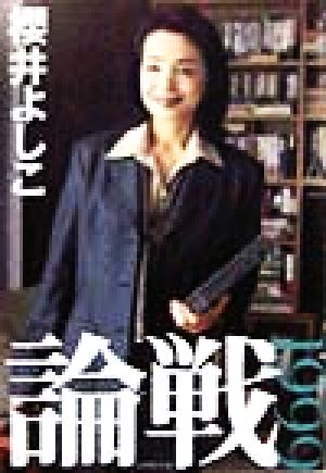 論戦1999(1999)