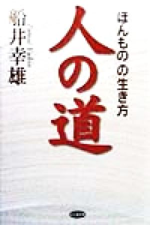 人の道 「ほんもの」の生き方