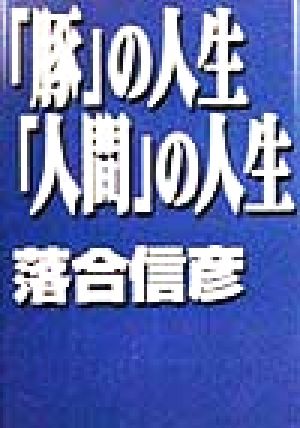 「豚」の人生「人間」の人生