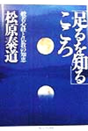 「足るを知る」こころ 般若心経と仏教の知恵