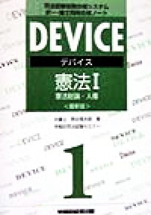 デバイス憲法(1) 憲法総論・人権