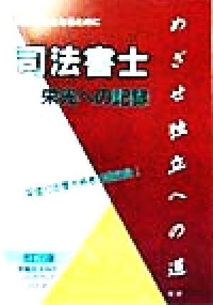 司法書士 栄光への記録 早稲田法科のバックアップシリーズ