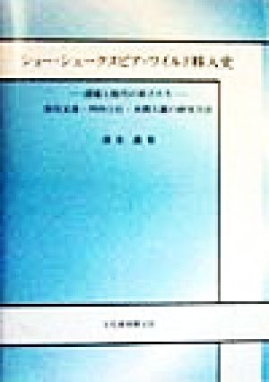 ショー・シェークスピア・ワイルド移入史 逍遙と抱月の弟子たち 市川又彦・坪内士行・本間久雄の研究方法