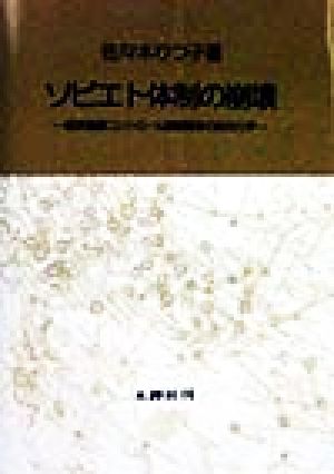 ソビエト体制の崩壊 経済資源コントロール国家解体の政治力学