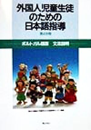 外国人児童生徒のための日本語指導 第4分冊(4) ポルトガル語版 文法説明