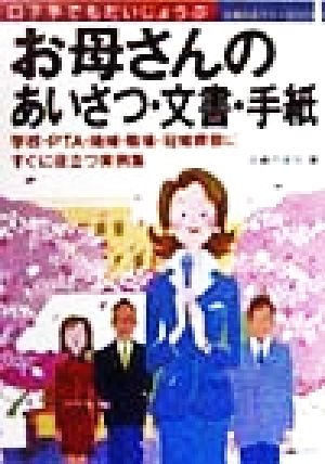 お母さんのあいさつ・文書・手紙 口下手でもだいじょうぶ 主婦の友マナーBOOKS