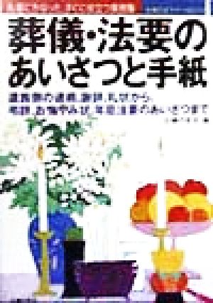 葬儀・法要のあいさつと手紙 礼儀にかなった、すぐに役立つ実例集 主婦の友マナーBOOKS