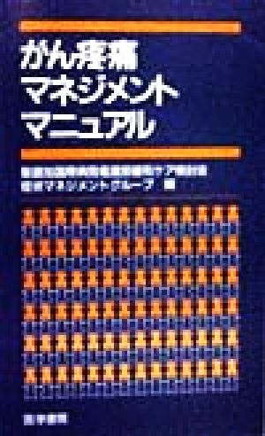 がん疼痛マネジメントマニュアル