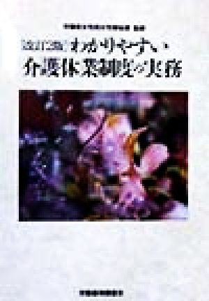 わかりやすい介護休業制度の実務