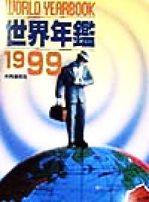 世界年鑑(1999)