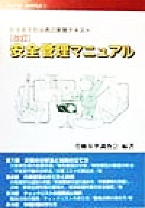 安全管理マニュアル 安全衛生担当者の実務テキスト メイトブックス1