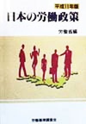 日本の労働政策(平成11年版)