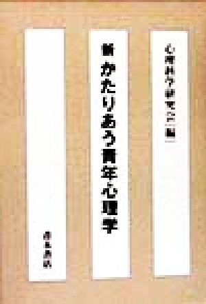 新 かたりあう青年心理学