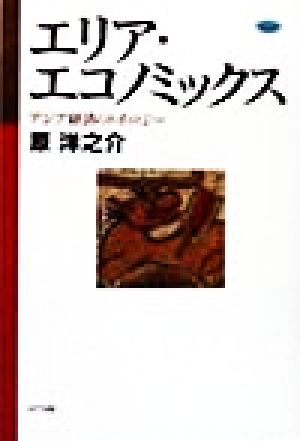 エリア・エコノミックス アジア経済のトポロジー ネットワークの社会科学シリーズ