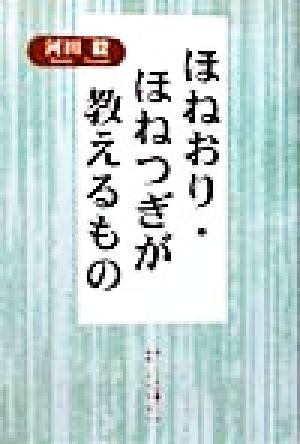 ほねおり・ほねつぎが教えるもの