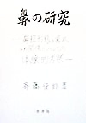 鼻の研究 鼻腔形態と症状との関係についての体験的考察