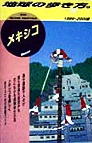 メキシコ(1999～2000年版) 地球の歩き方8