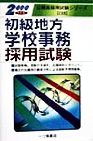 初級地方学校事務採用試験(2000年度版) 公務員採用試験シリーズ